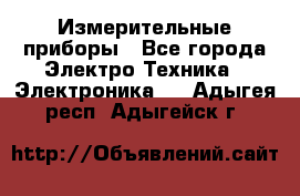 Измерительные приборы - Все города Электро-Техника » Электроника   . Адыгея респ.,Адыгейск г.